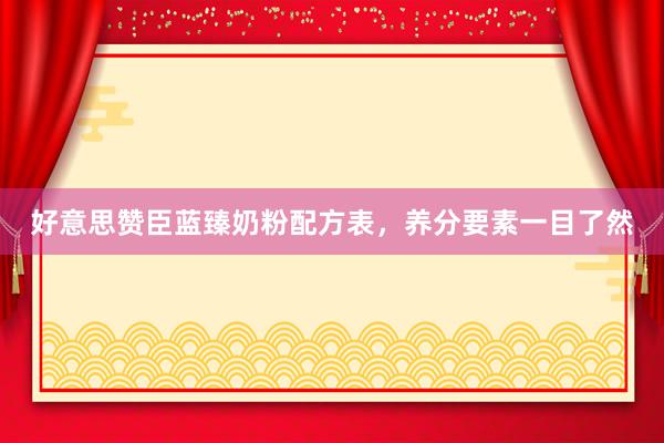 好意思赞臣蓝臻奶粉配方表，养分要素一目了然
